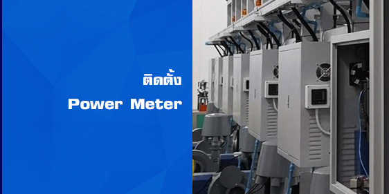 ติดตั้ง power meter ระบบออนไลน์