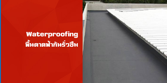 เคลือบพื้นดาดฟ้ากันรั่วซึม (Waterproofing) ด้วยวัสดุAcrylicและPolyurethene