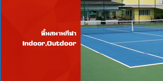 เคลือบพื้นสนามกีฬาทั้งIndoor,Outdoor