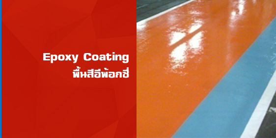 พื้นสีอีพ้อกซี่ Epoxy Coating