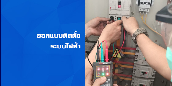 ออกแบบติดตั้งระบบไฟฟ้า