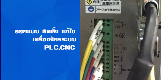 ออกแบบ ติดตั้ง แก้ไข SERVICE เครื่องจักรระบบ PLC,CNC