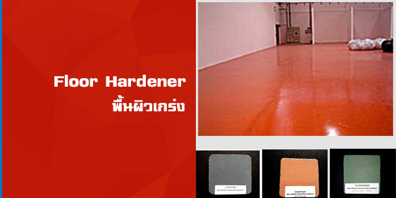 พื้นผิวเกร่ง Floor Hardener