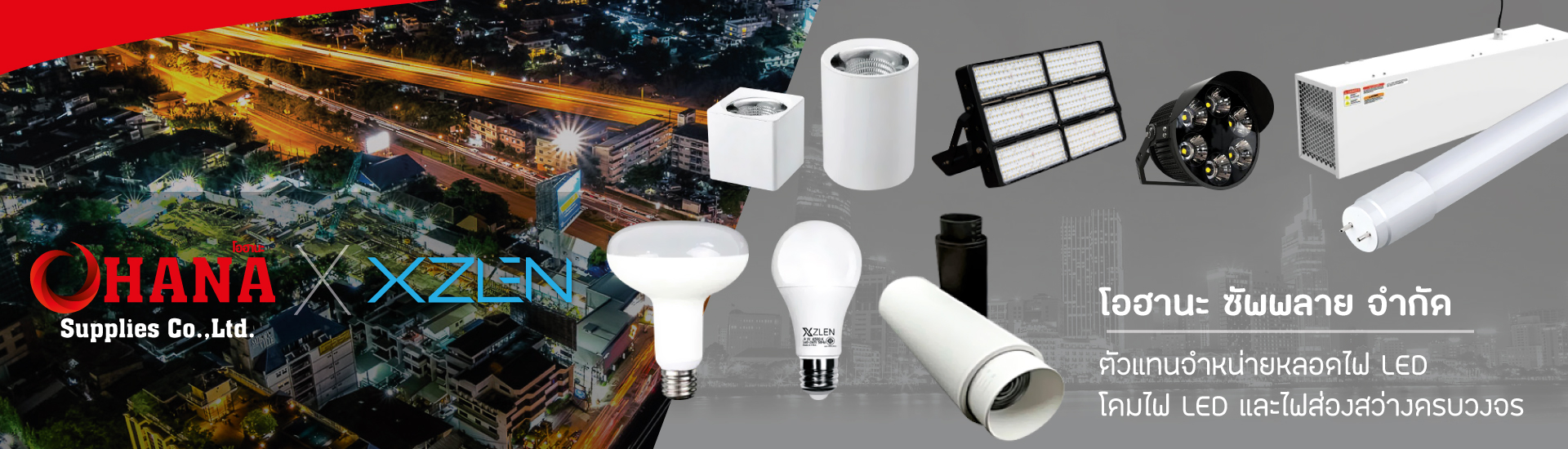 เราเป็นตัวแทนจำหน่ายสินค้า หลอดไฟ LED โคมไฟ LED และส่องสว่างครบวงจร